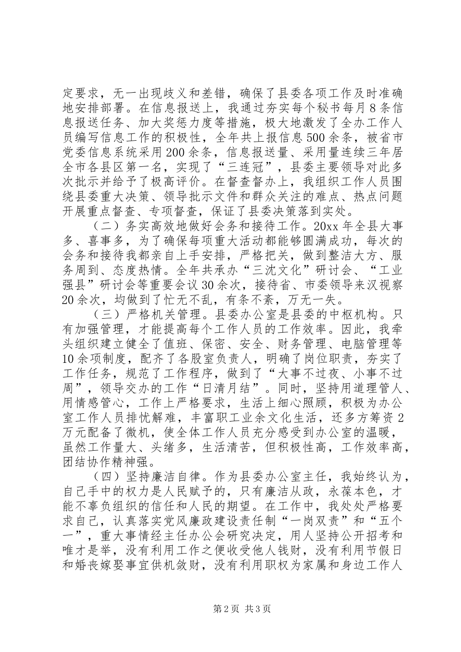 县委办主任20XX述职报告_第2页