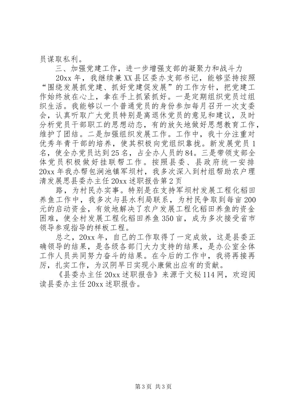 县委办主任20XX述职报告_第3页