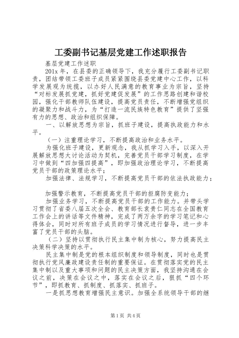 工委副书记基层党建工作述职报告_第1页