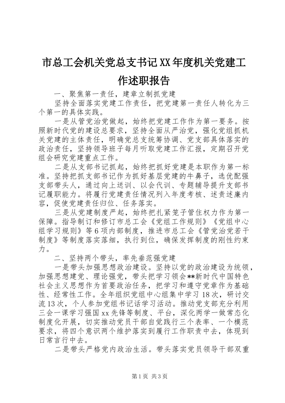 市总工会机关党总支书记XX年度机关党建工作述职报告_第1页