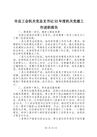 市总工会机关党总支书记XX年度机关党建工作述职报告