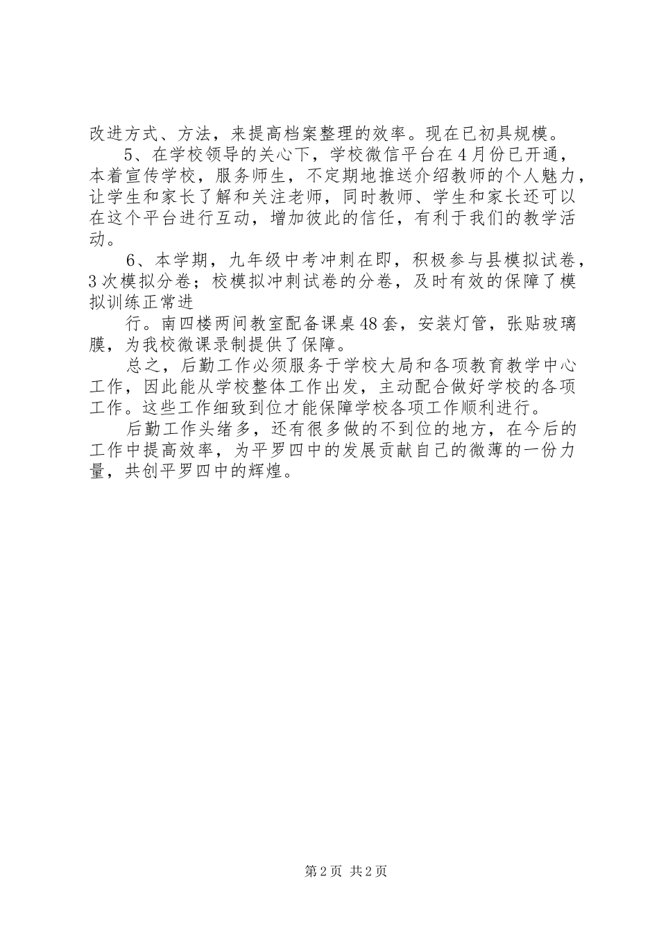 关于后勤工作个人述职范文_第2页