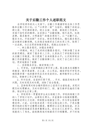 关于后勤工作个人述职范文