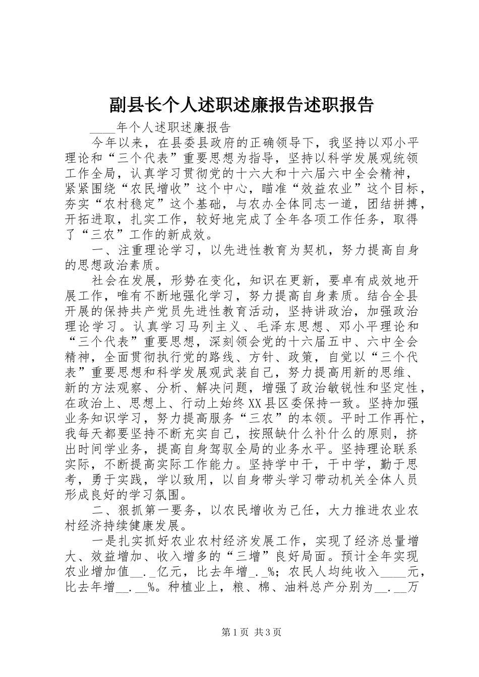 副县长个人述职述廉报告述职报告_第1页