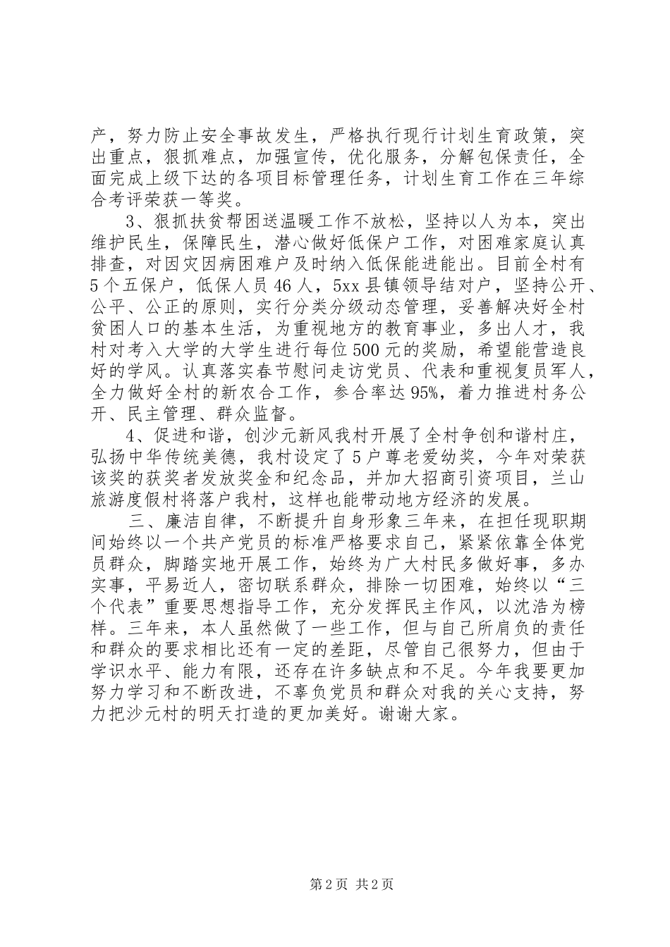 某村支委述职报告_第2页