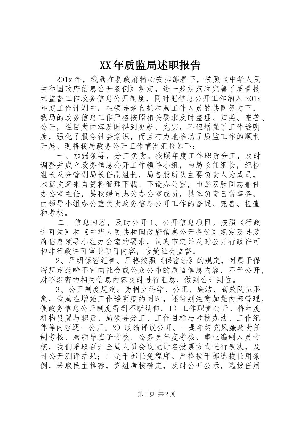 XX年质监局述职报告_第1页