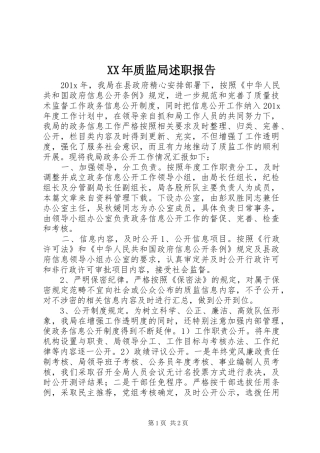 XX年质监局述职报告