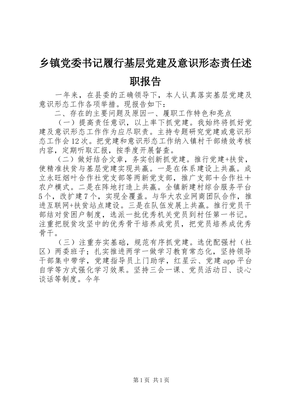 乡镇党委书记履行基层党建及意识形态责任述职报告_第1页