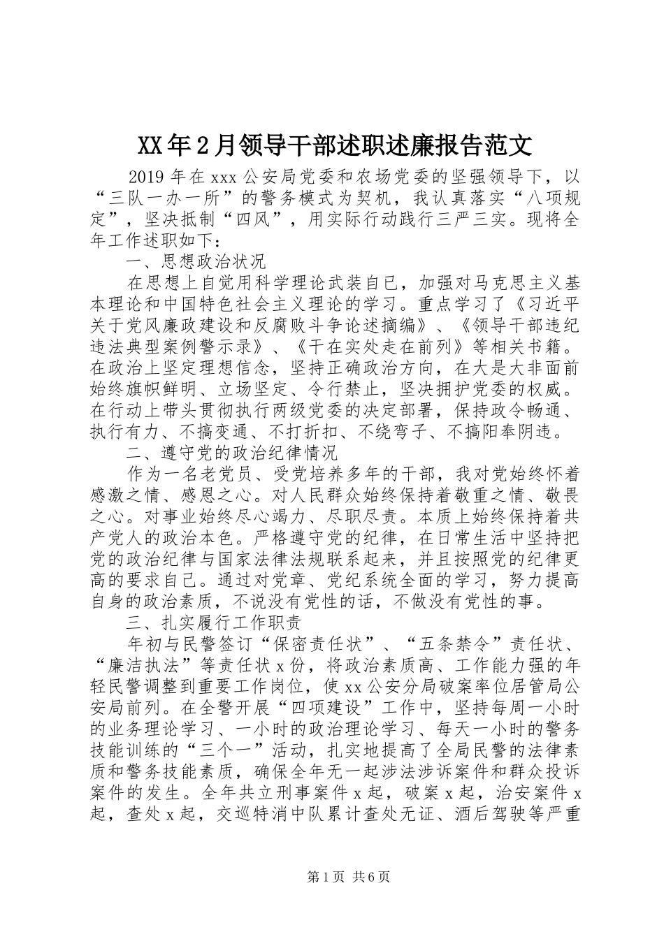 XX年2月领导干部述职述廉报告范文_第1页