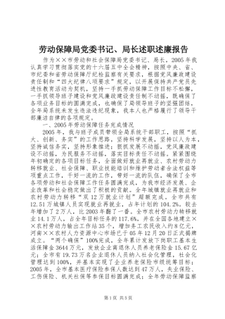 劳动保障局党委书记、局长述职述廉报告