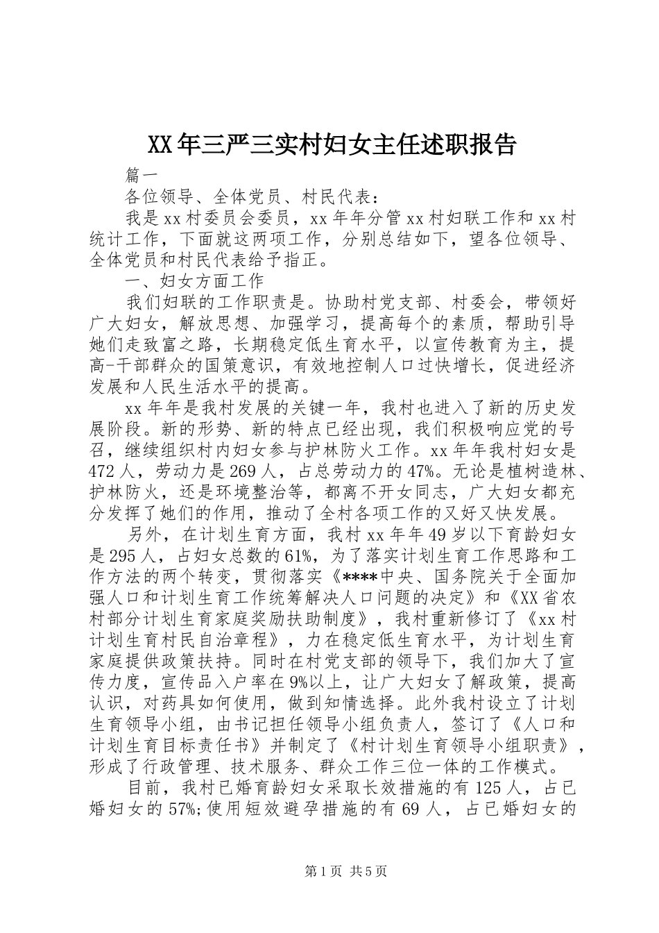 XX年三严三实村妇女主任述职报告_第1页