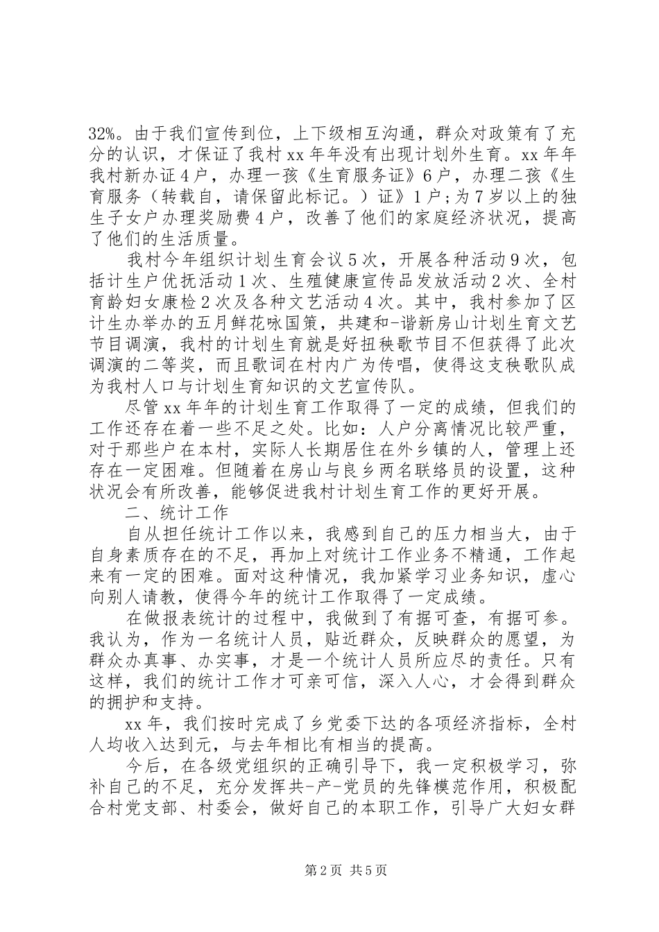 XX年三严三实村妇女主任述职报告_第2页