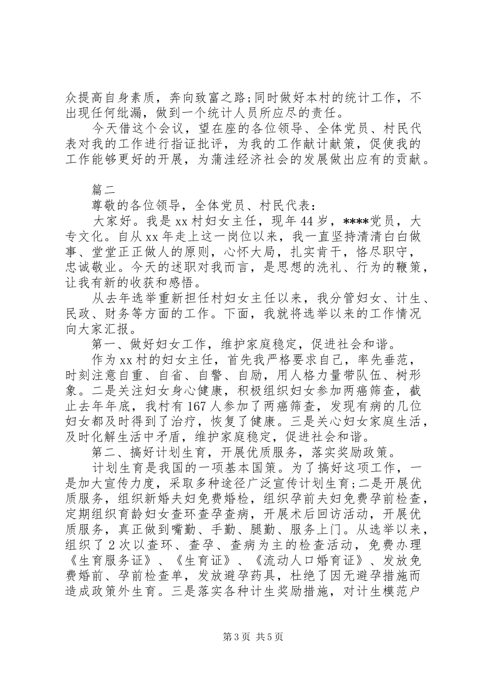 XX年三严三实村妇女主任述职报告_第3页
