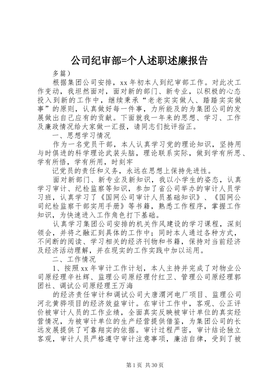 公司纪审部=个人述职述廉报告_第1页