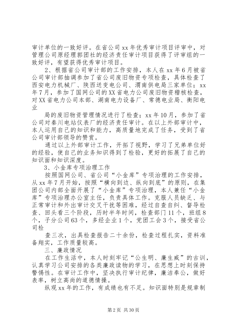 公司纪审部=个人述职述廉报告_第2页