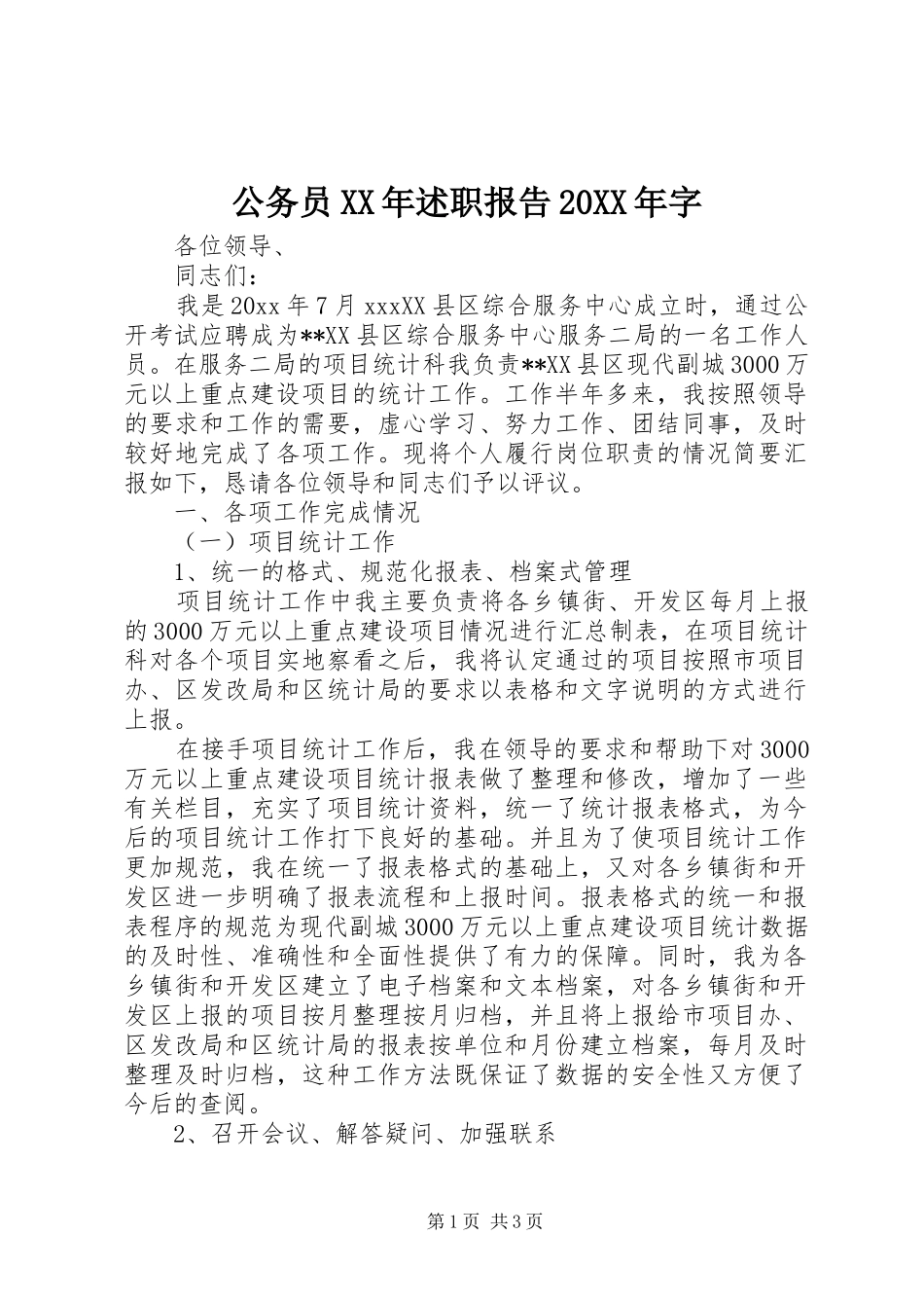 公务员XX年述职报告20XX年字_第1页