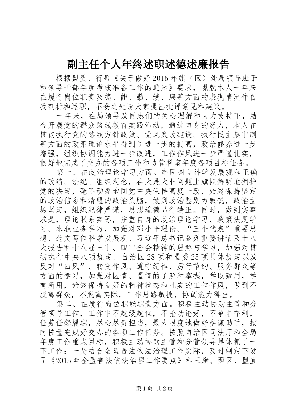 副主任个人年终述职述德述廉报告_第1页