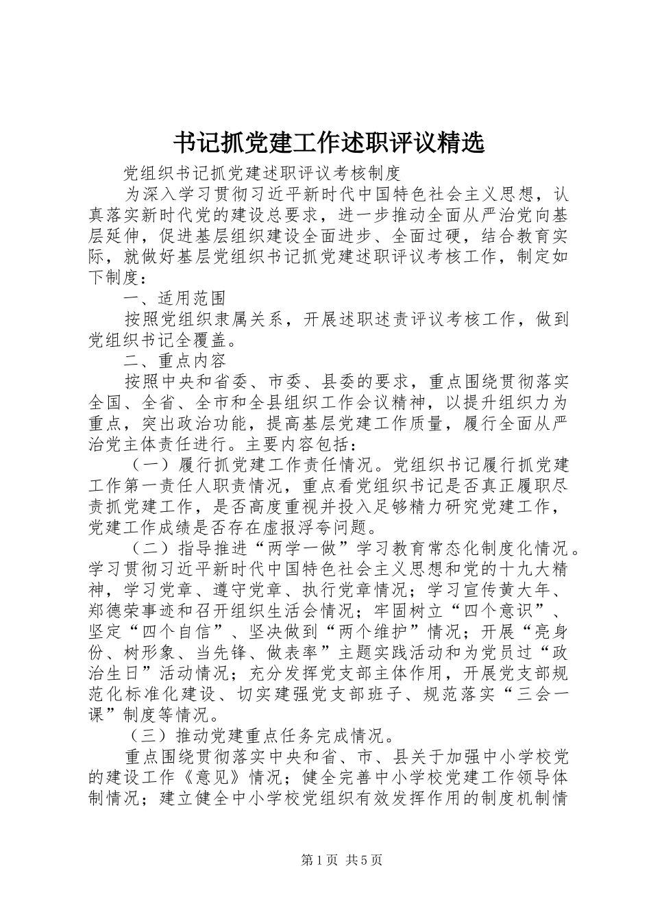 书记抓党建工作述职评议精选_第1页