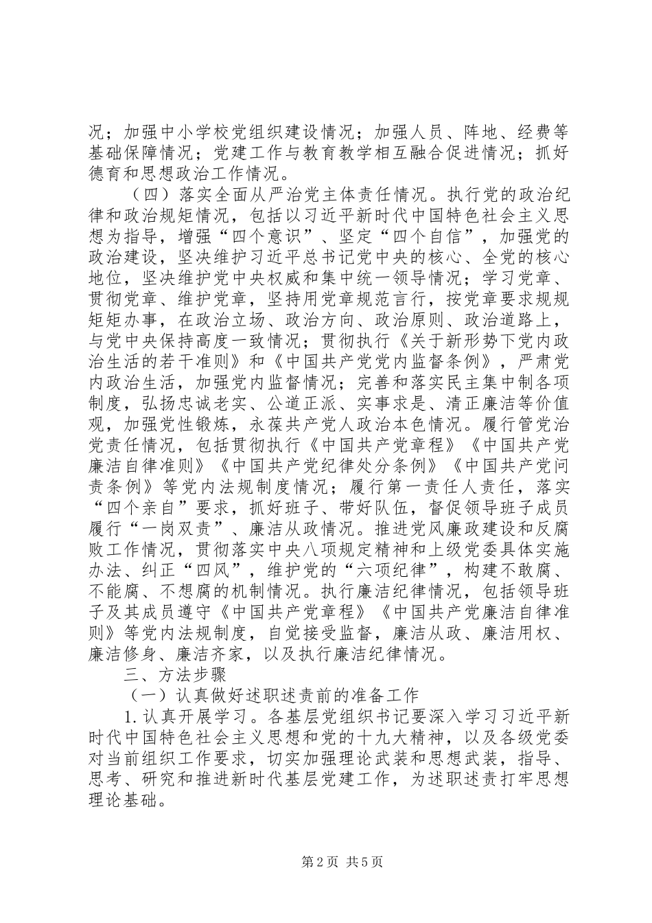 书记抓党建工作述职评议精选_第2页