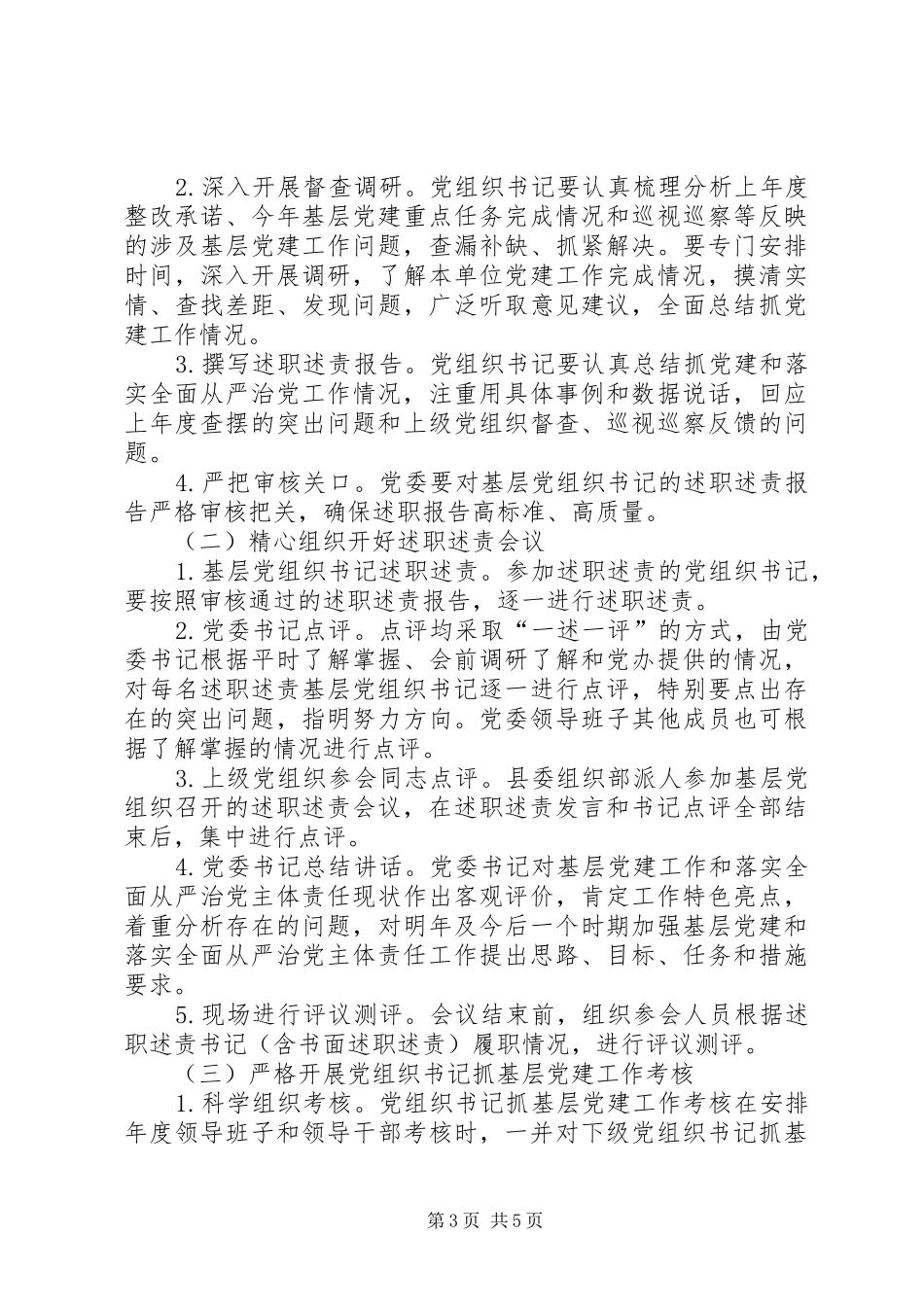 书记抓党建工作述职评议精选_第3页