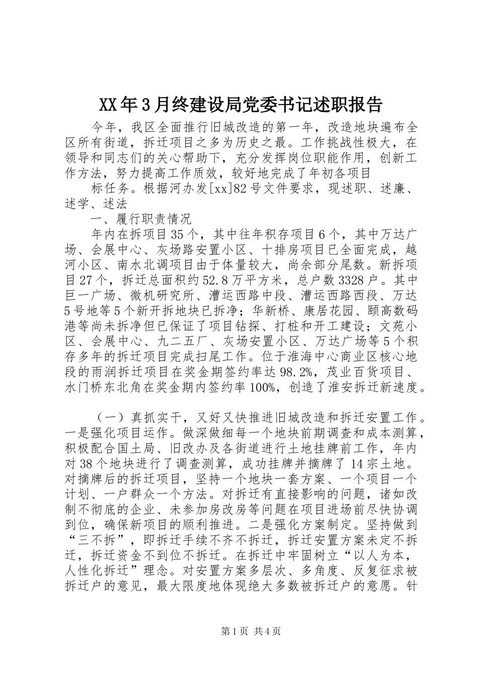 XX年3月终建设局党委书记述职报告_第1页