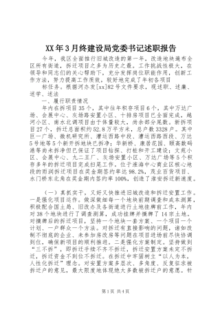 XX年3月终建设局党委书记述职报告