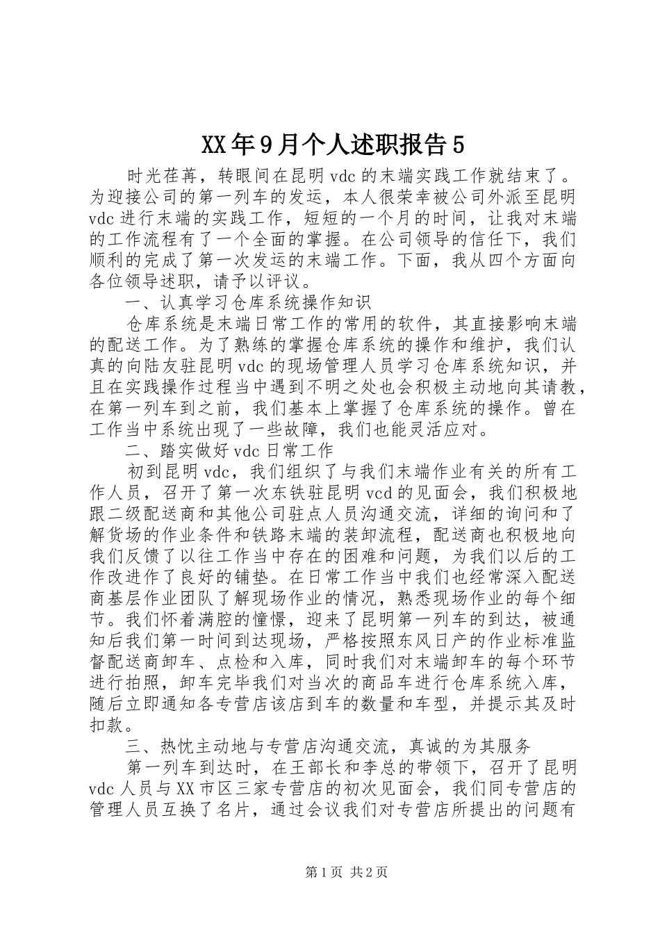 XX年9月个人述职报告5_第1页