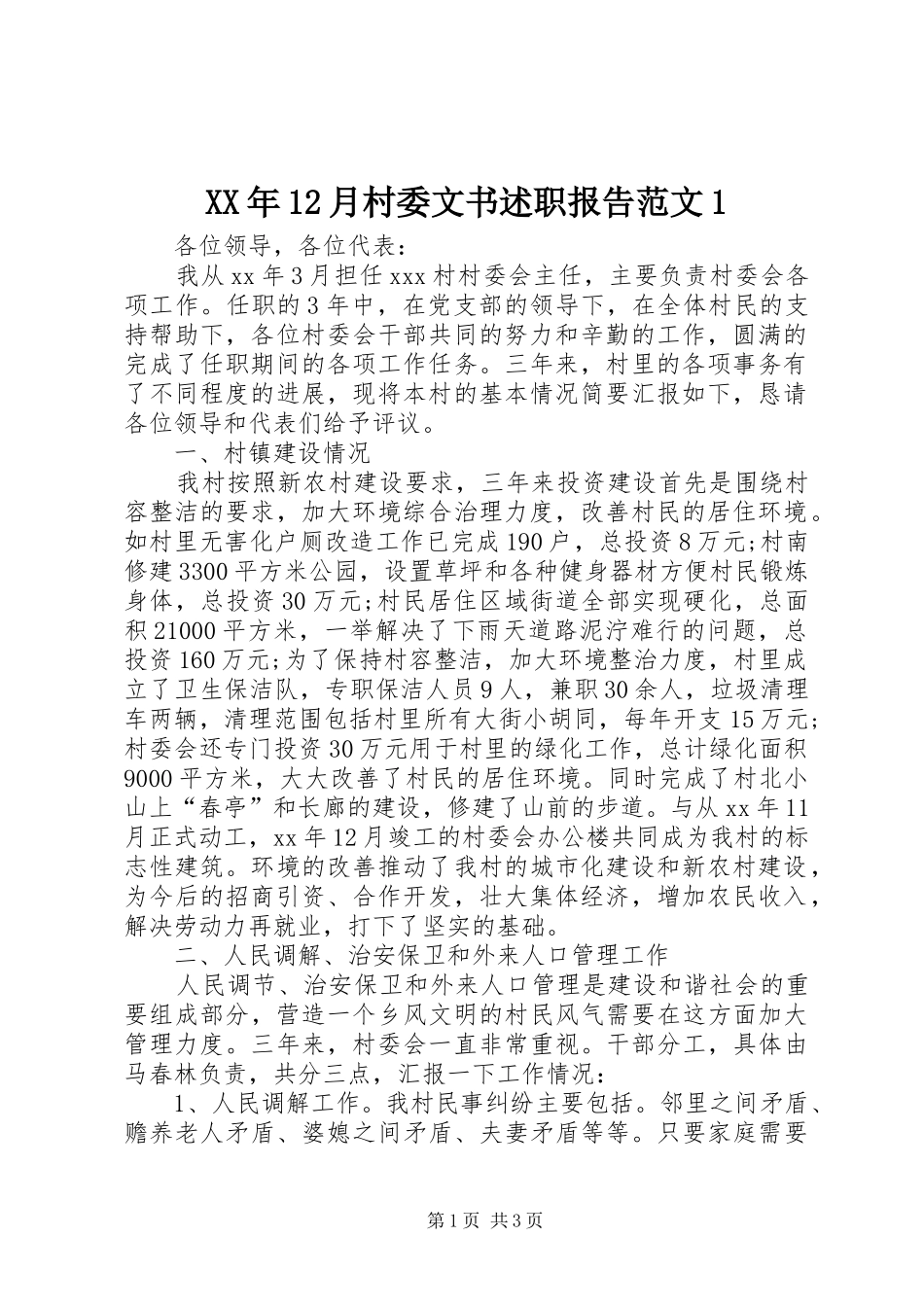 XX年12月村委文书述职报告范文1_第1页
