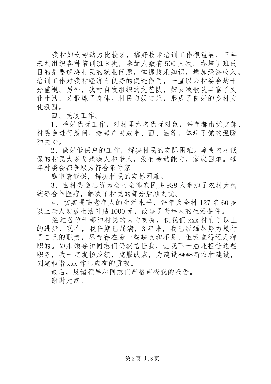 XX年12月村委文书述职报告范文1_第3页