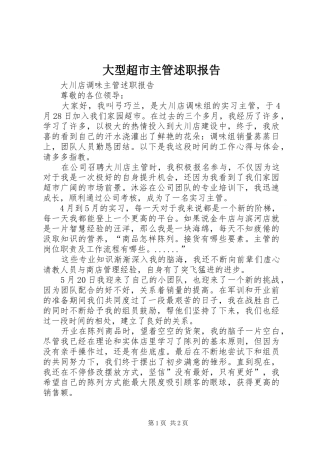 大型超市主管述职报告