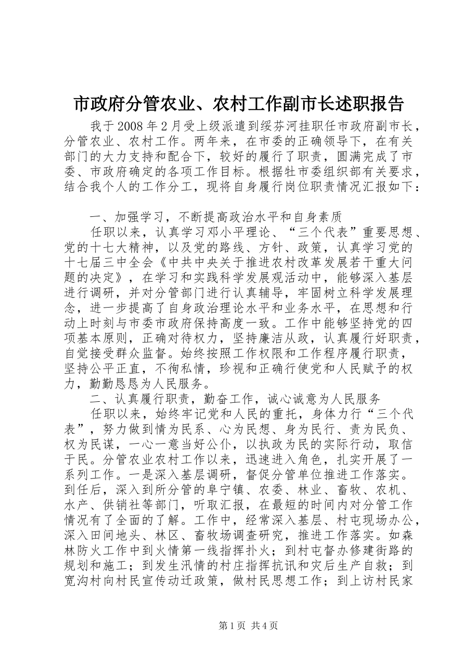 市政府分管农业、农村工作副市长述职报告_第1页