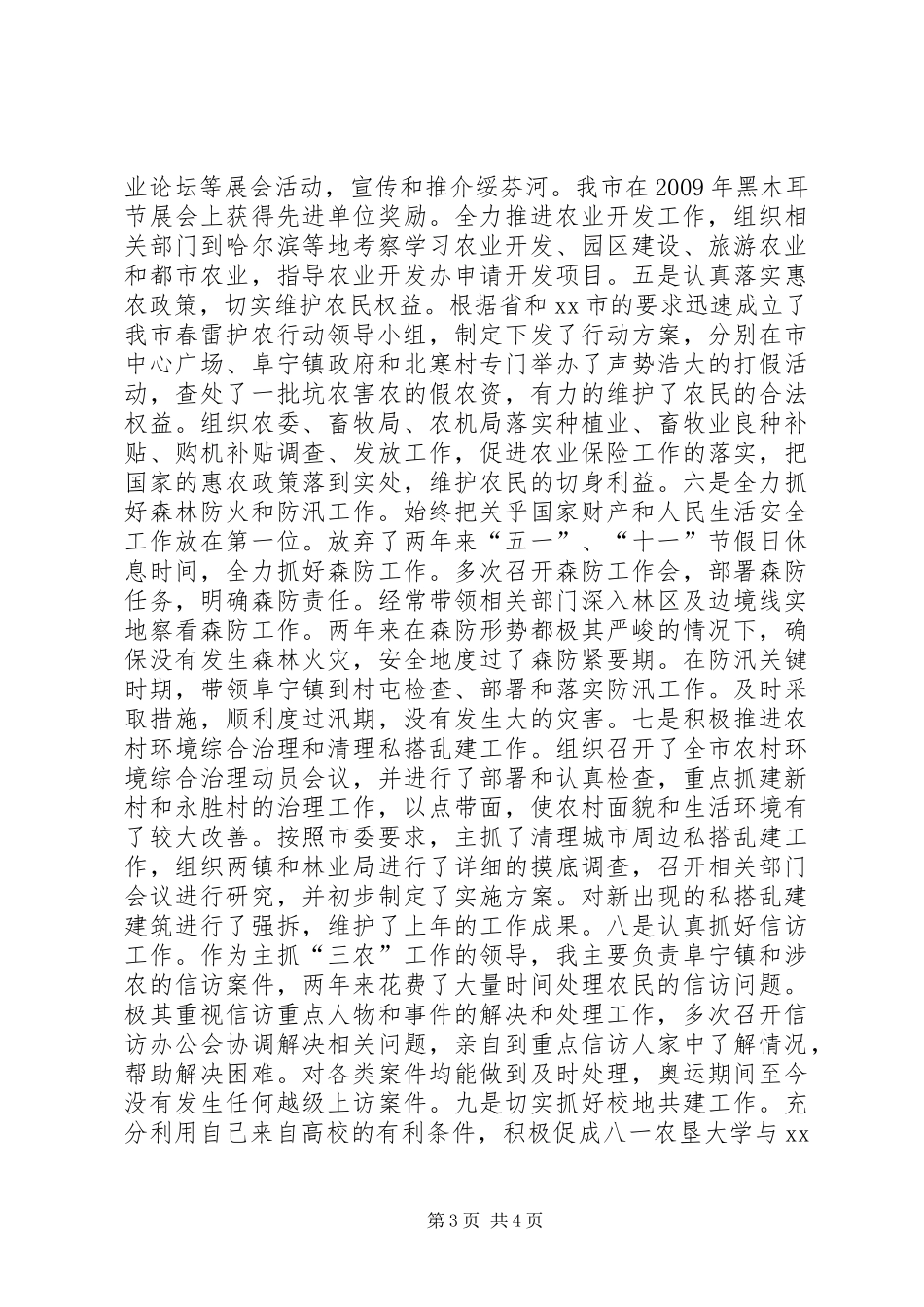 市政府分管农业、农村工作副市长述职报告_第3页