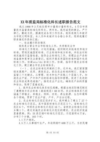 XX年质监局标准化科长述职报告范文