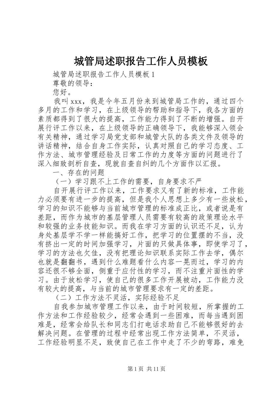 城管局述职报告工作人员模板_第1页