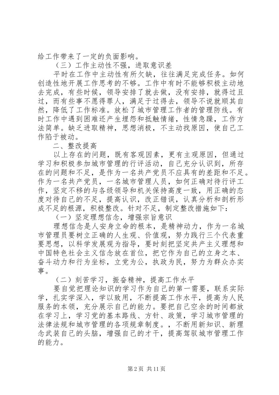 城管局述职报告工作人员模板_第2页