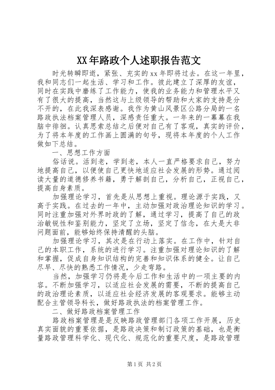 XX年路政个人述职报告范文_第1页