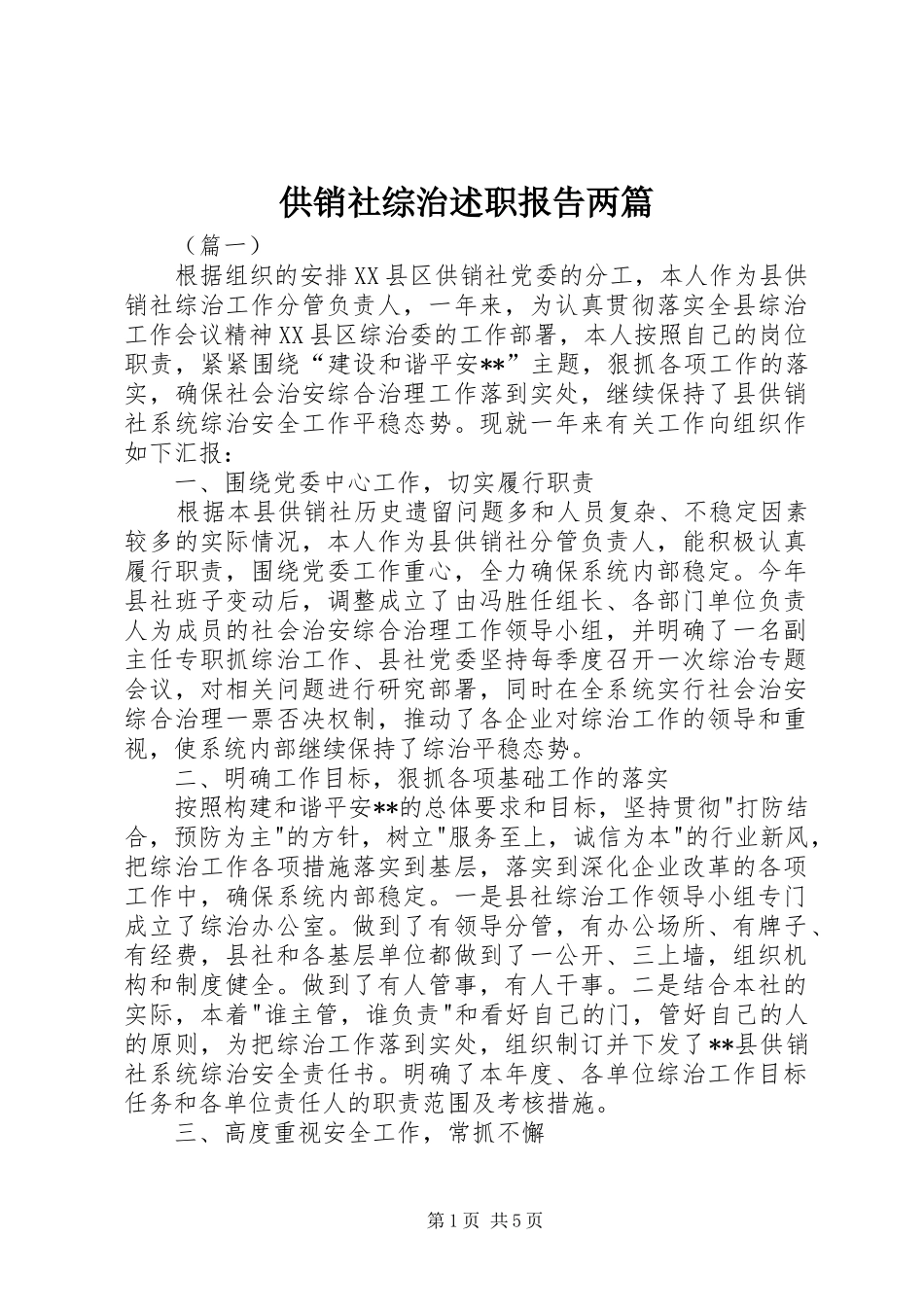 供销社综治述职报告两篇_第1页