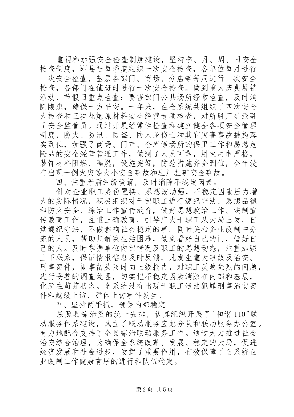 供销社综治述职报告两篇_第2页