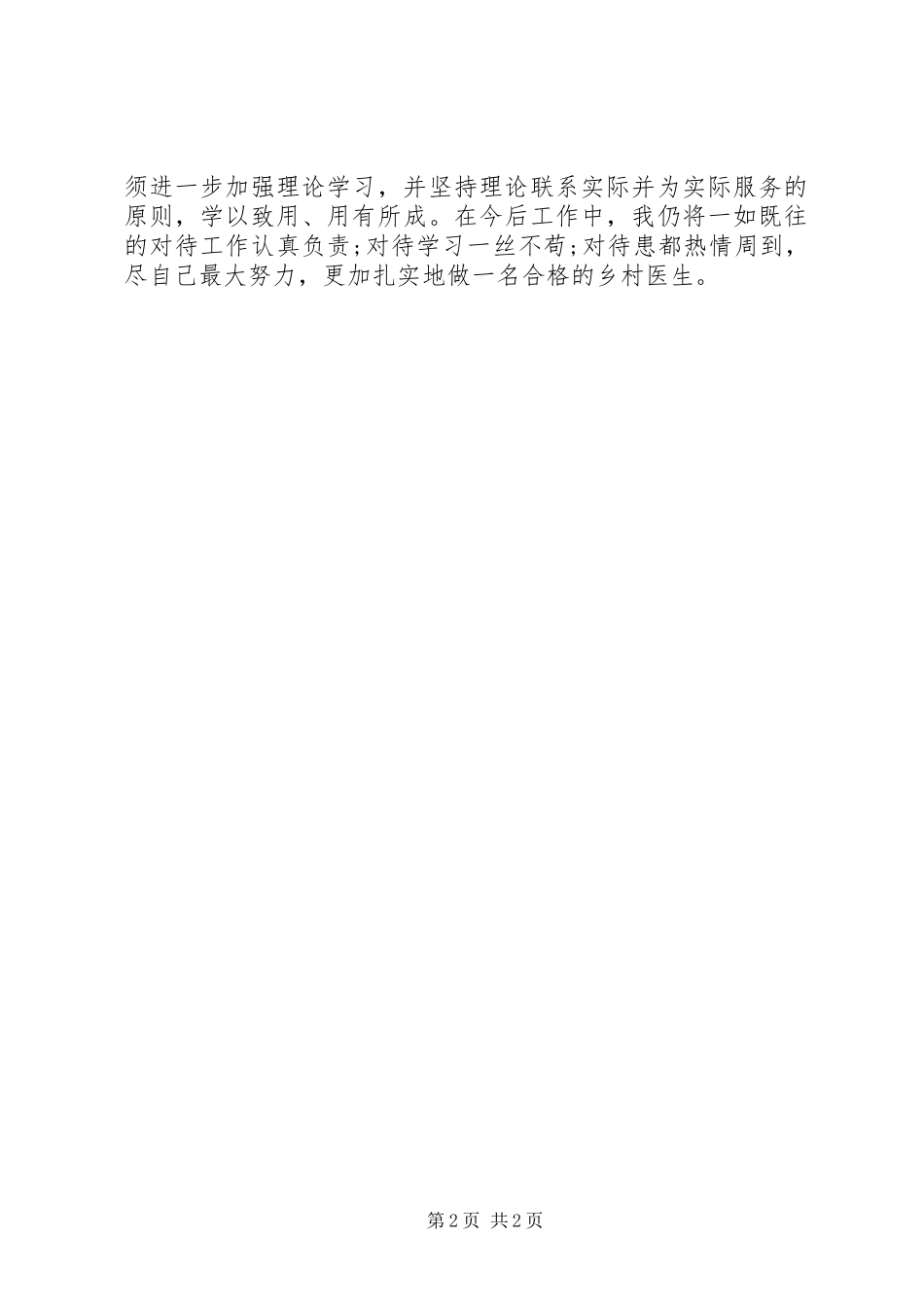 乡村医生个人述职报告【乡村医生述职报告】_第2页