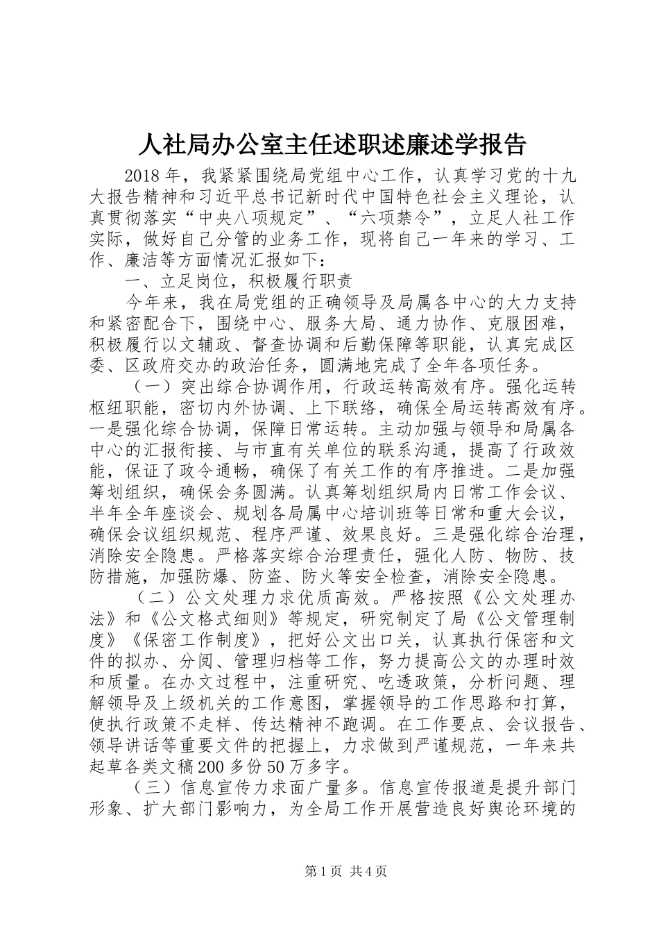 人社局办公室主任述职述廉述学报告_第1页