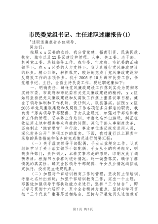 市民委党组书记、主任述职述廉报告(1)