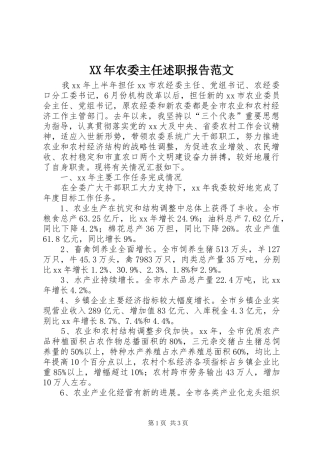 XX年农委主任述职报告范文