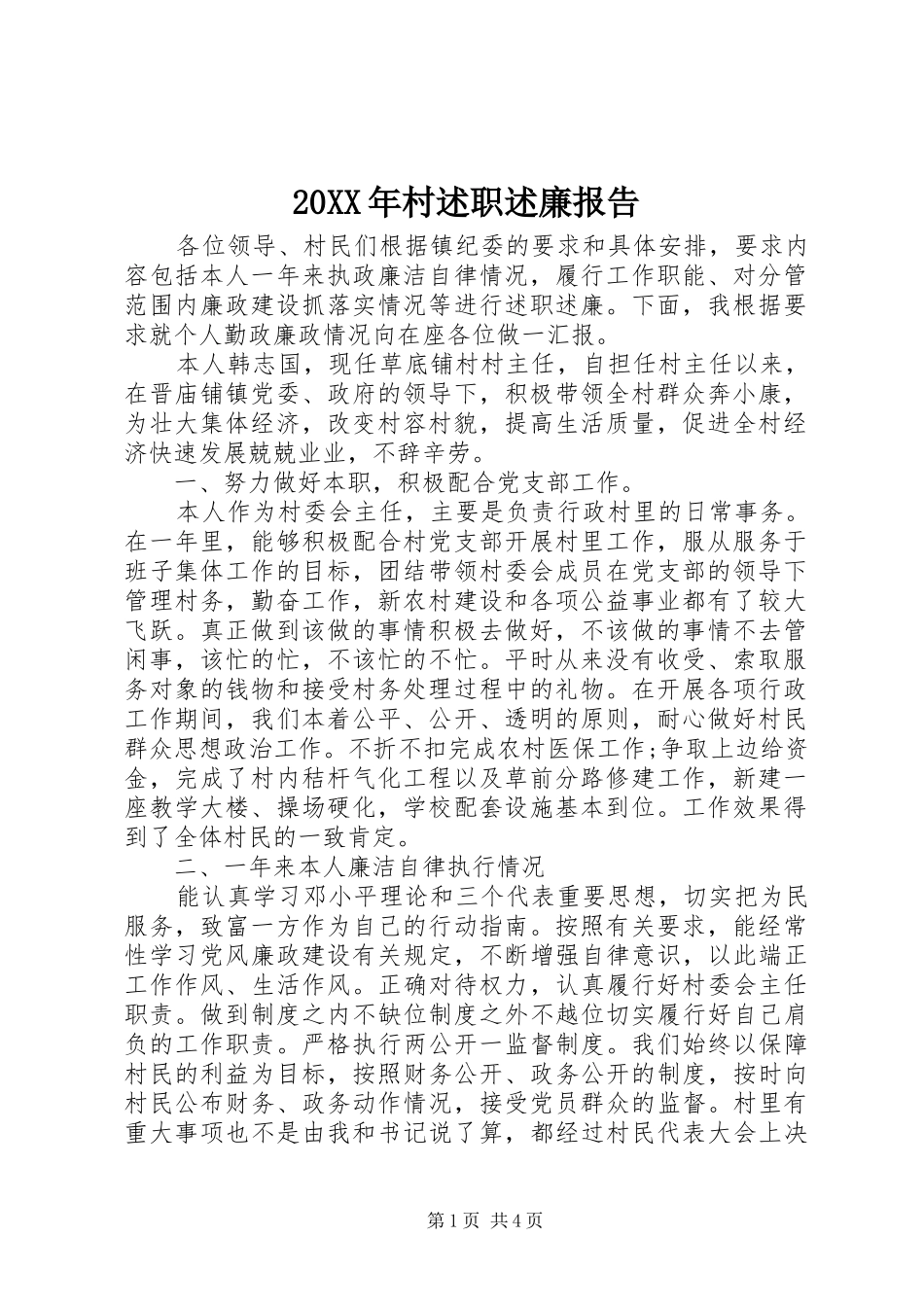 20XX年村述职述廉报告_第1页