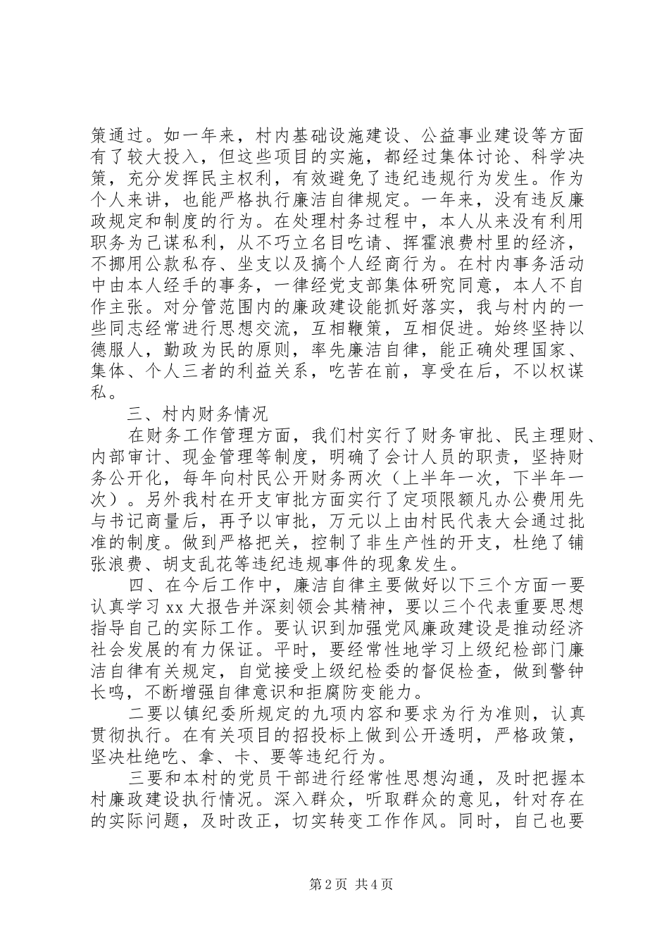 20XX年村述职述廉报告_第2页