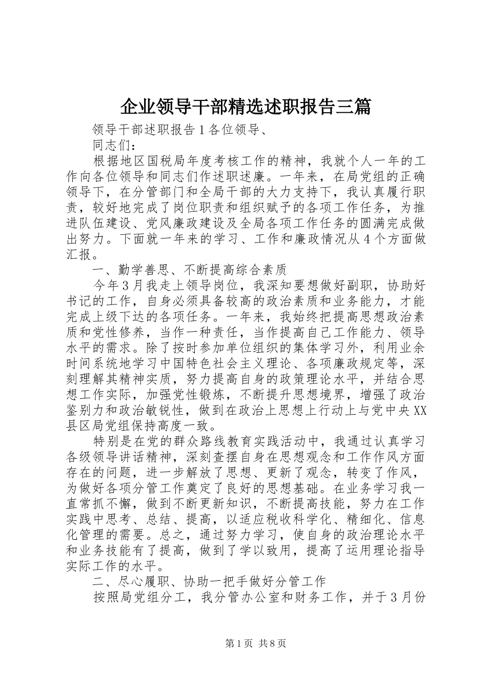 企业领导干部精选述职报告三篇_第1页