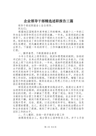 企业领导干部精选述职报告三篇