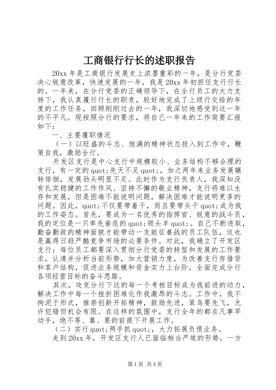 工商银行行长的述职报告_第1页