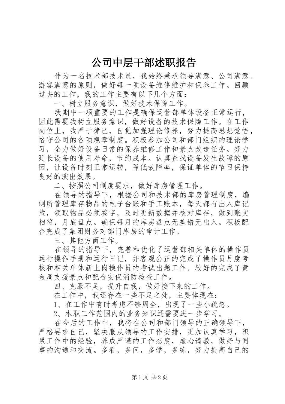 公司中层干部述职报告_第1页