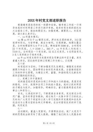 20XX年村党支部述职报告