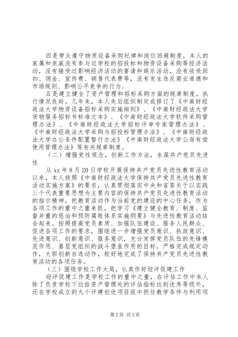 大学纪委副书记述职报告范文_第2页
